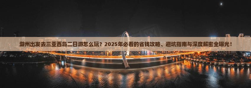 滁州前往三亚西岛二日游