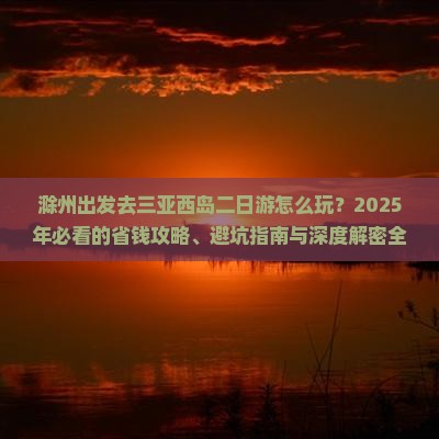 滁州前往三亚西岛二日游