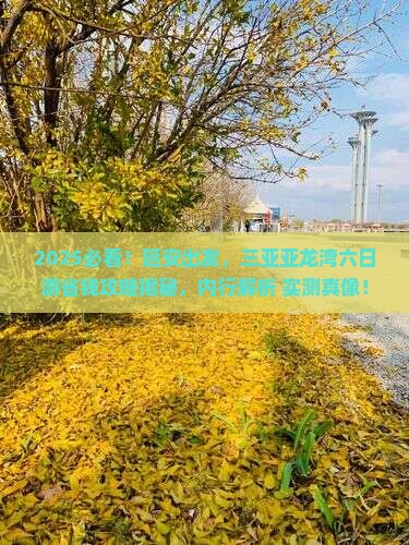 延安前往三亚亚龙湾热带森林公园六日游
