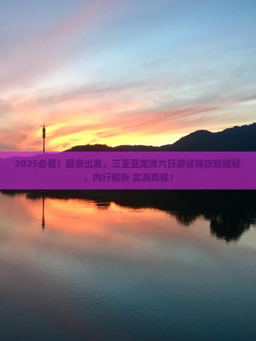 延安前往三亚亚龙湾热带森林公园六日游