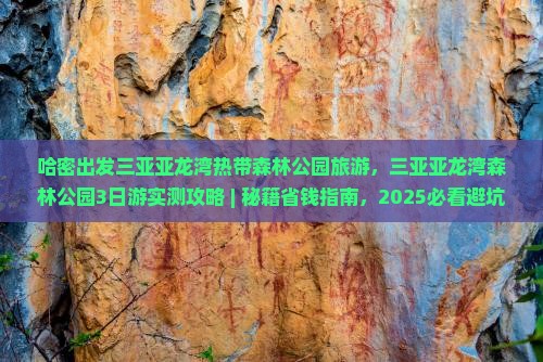 哈密出发三亚亚龙湾热带森林公园旅游