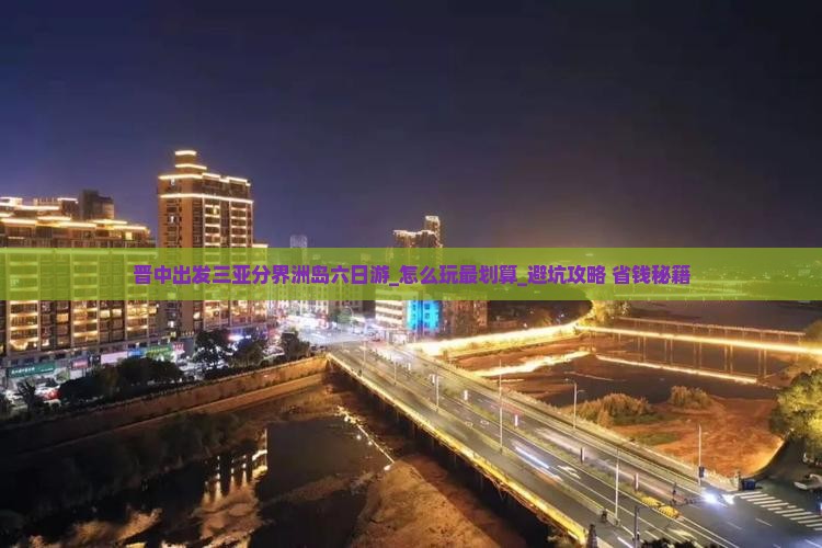 晋中出发三亚分界洲岛六日游 晋中出发三亚分界洲岛六日游