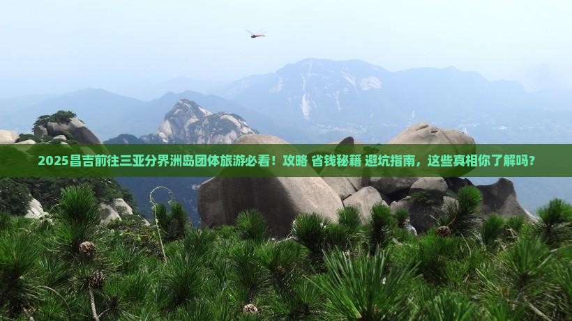 昌吉前往三亚分界洲岛团体旅游