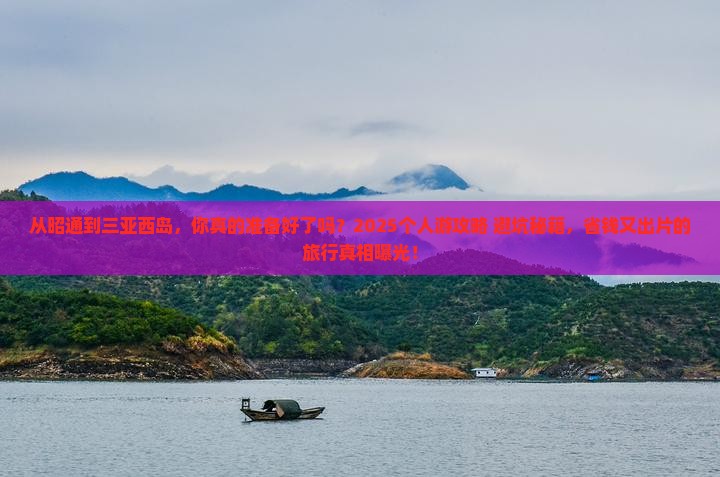 昭通前往三亚西岛个人游