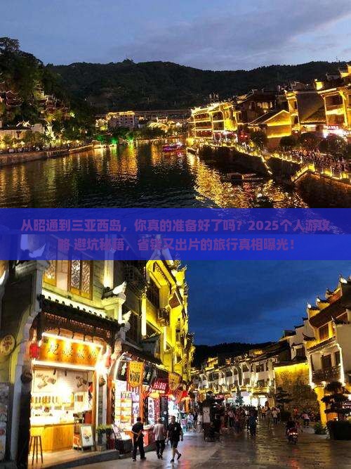 昭通前往三亚西岛个人游