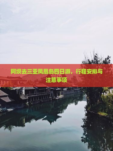 阿坝去三亚凤凰岛四日游