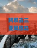 阿坝去三亚凤凰岛四日游