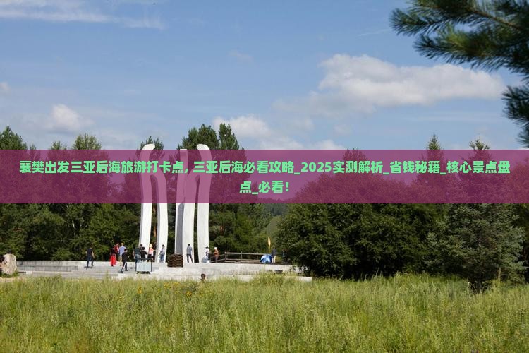 襄樊出发三亚后海旅游打卡点
