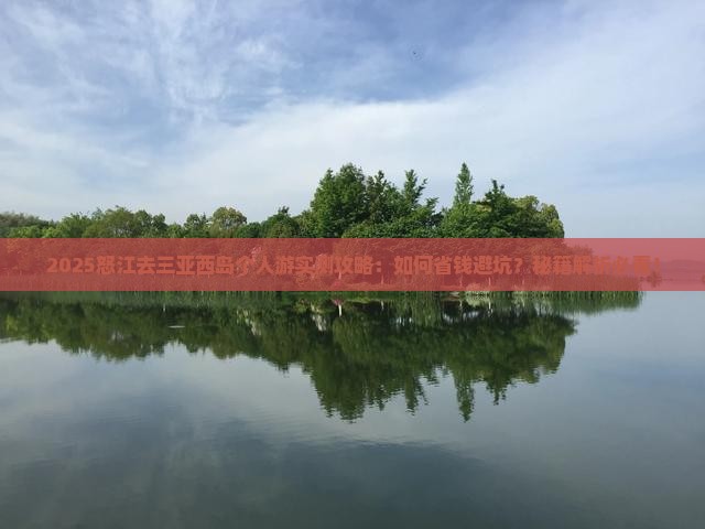 怒江去三亚西岛个人游