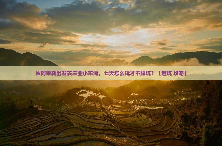 阿泰勒出发三亚小东海七日游