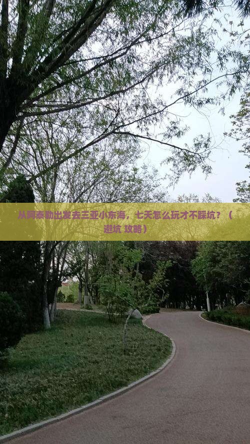 阿泰勒出发三亚小东海七日游