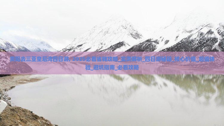 贵阳去三亚皇后湾四日游
