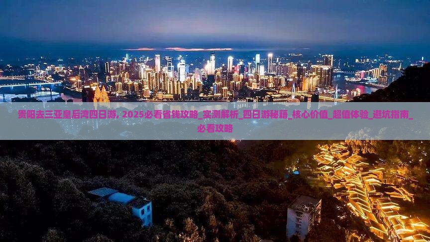 贵阳去三亚皇后湾四日游