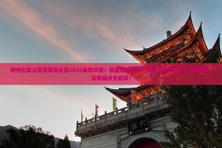 荆州出发三亚呆呆岛哪里玩