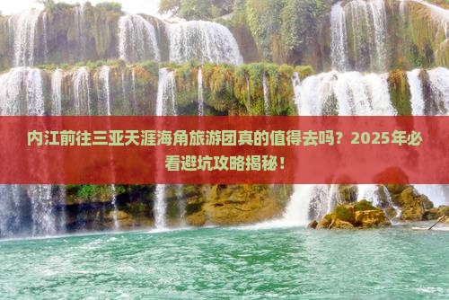 内江前往三亚天涯海角大型旅游团