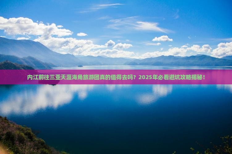 内江前往三亚天涯海角大型旅游团