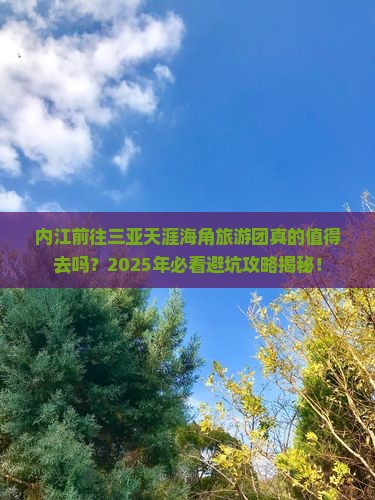 内江前往三亚天涯海角大型旅游团
