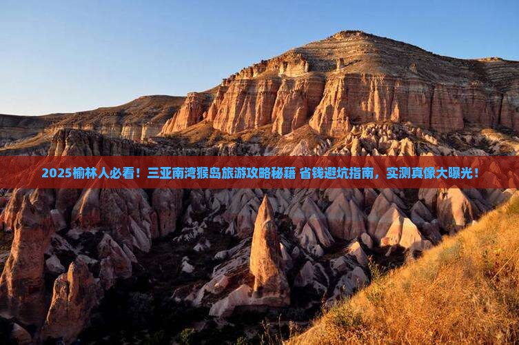 榆林去三亚南湾猴岛旅游网红地点