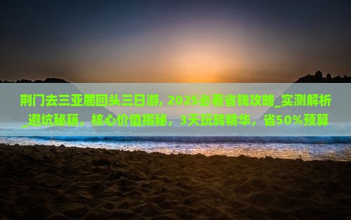 荆门去三亚鹿回头三日游