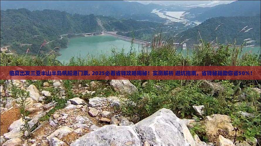 临夏出发三亚半山半岛帆船港门票