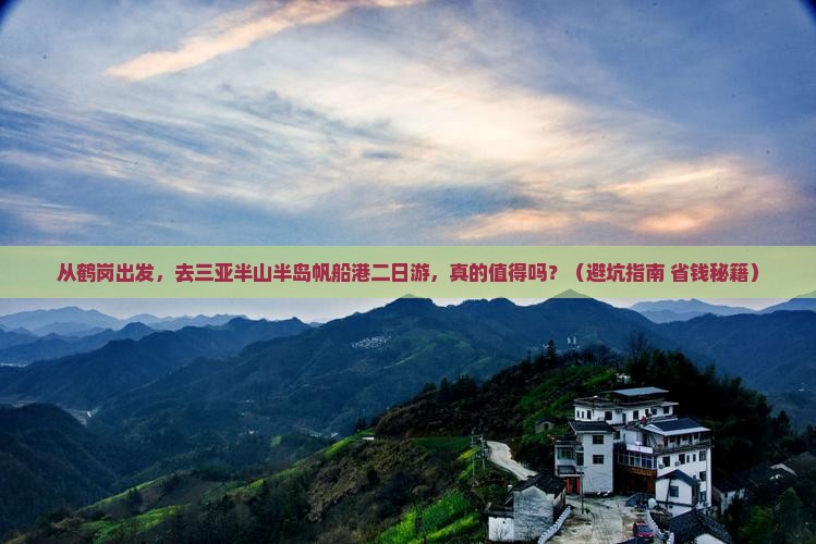 鹤岗出发三亚半山半岛帆船港二日游