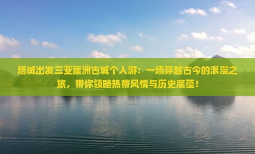 塔城出发三亚崖洲古城个人游