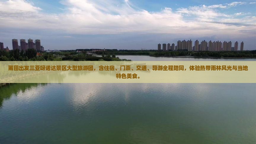 莆田出发三亚呀诺达景区大型旅游团