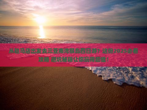驻马店出发三亚南湾猴岛四日游