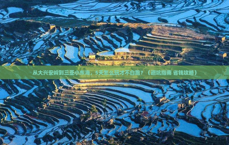 大兴安岭出发三亚小东海哪里玩