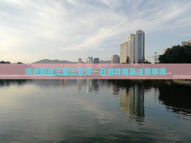 河池前往三亚三亚湾一日游