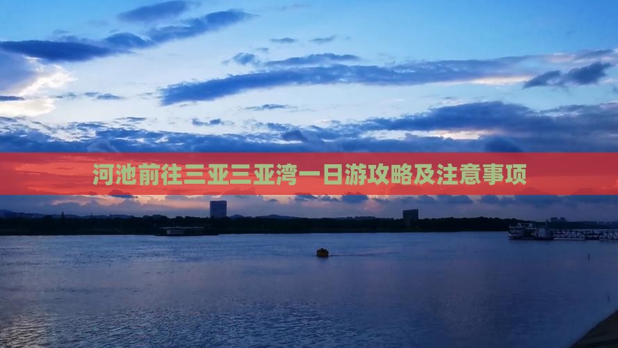 河池前往三亚三亚湾一日游