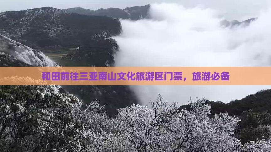 和田前往三亚南山文化旅游区门票