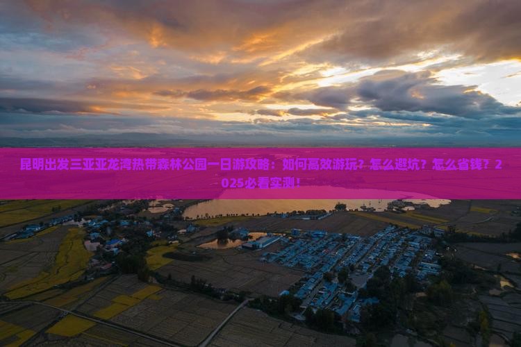 昆明出发三亚亚龙湾热带森林公园一日游 昆明出发三亚亚龙湾热带森林公园一日游