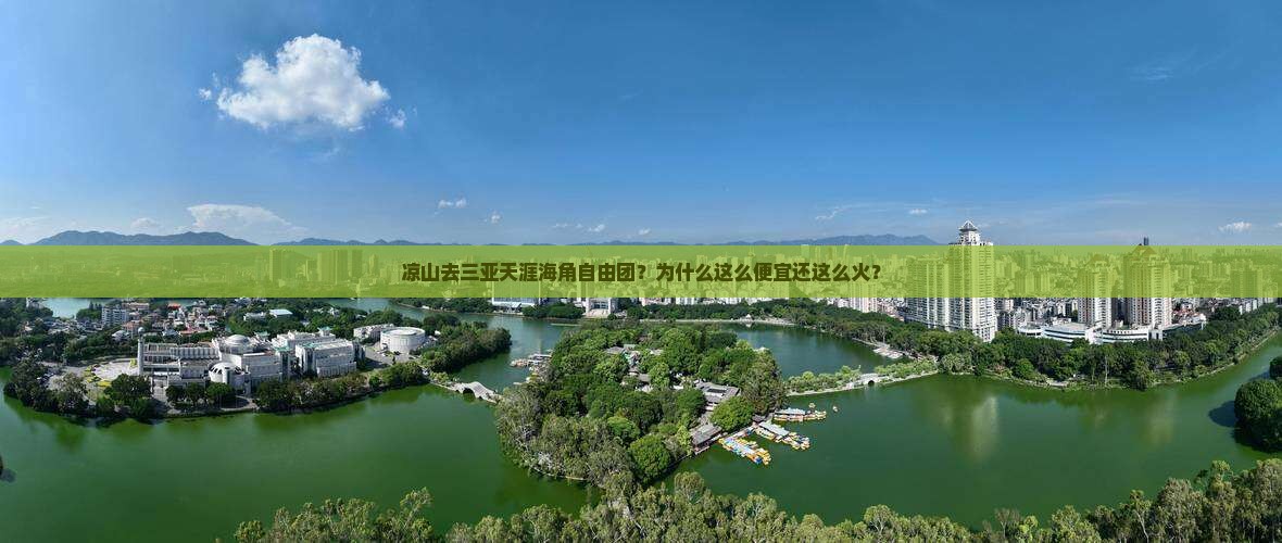 凉山去三亚天涯海角自由团 凉山去三亚天涯海角自由团