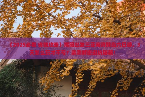 揭阳出发三亚南湾猴岛六日游