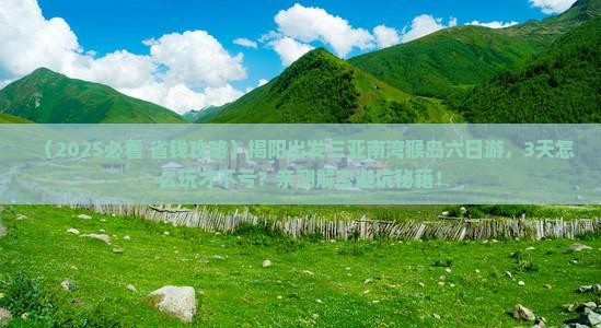 揭阳出发三亚南湾猴岛六日游
