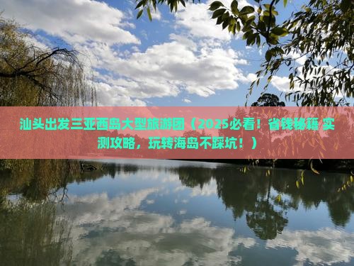 汕头出发三亚西岛大型旅游团