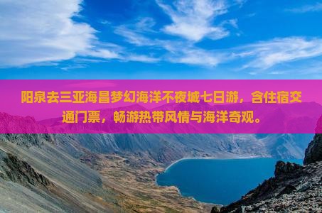 阳泉去三亚海昌梦幻海洋不夜城七日游