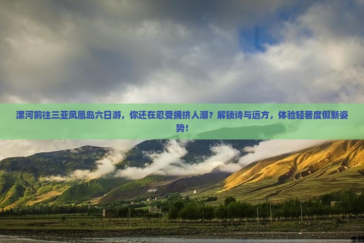 漯河前往三亚凤凰岛六日游