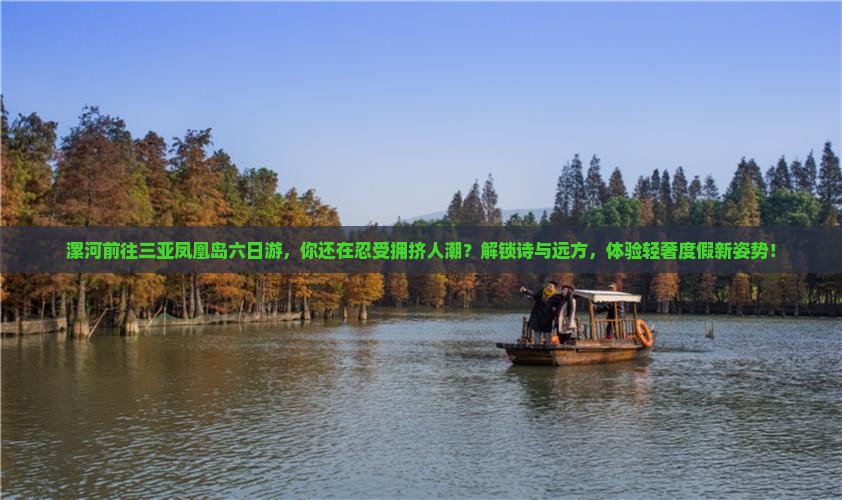 漯河前往三亚凤凰岛六日游