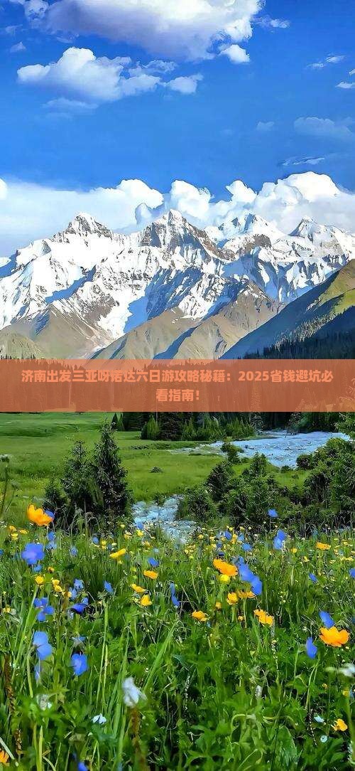 济南出发三亚呀诺达景区六日游