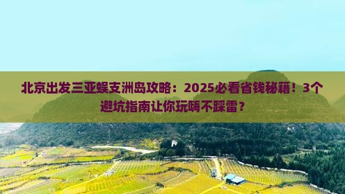 北京出发三亚蜈支洲岛攻略