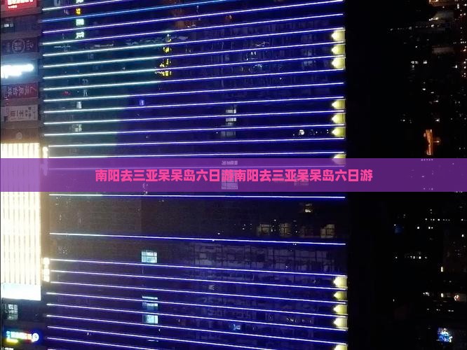 南阳去三亚呆呆岛六日游