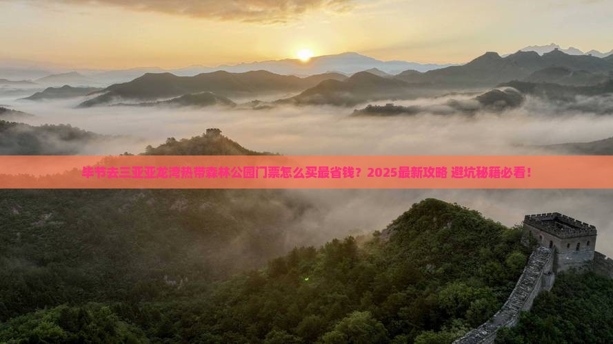 毕节去三亚亚龙湾热带森林公园门票