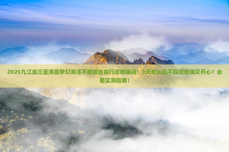 九江去三亚海昌梦幻海洋不夜城自由行