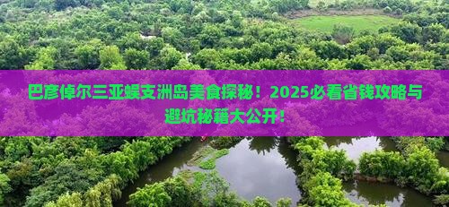 巴彦倬尔前往三亚蜈支洲岛旅游小吃