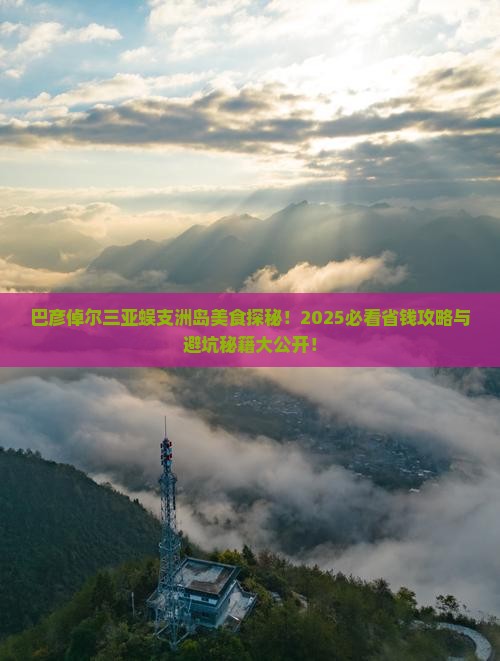 巴彦倬尔前往三亚蜈支洲岛旅游小吃