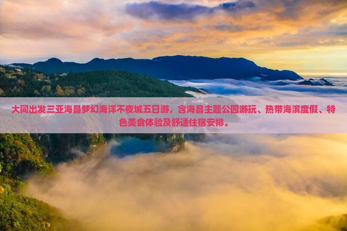 大同出发三亚海昌梦幻海洋不夜城五日游