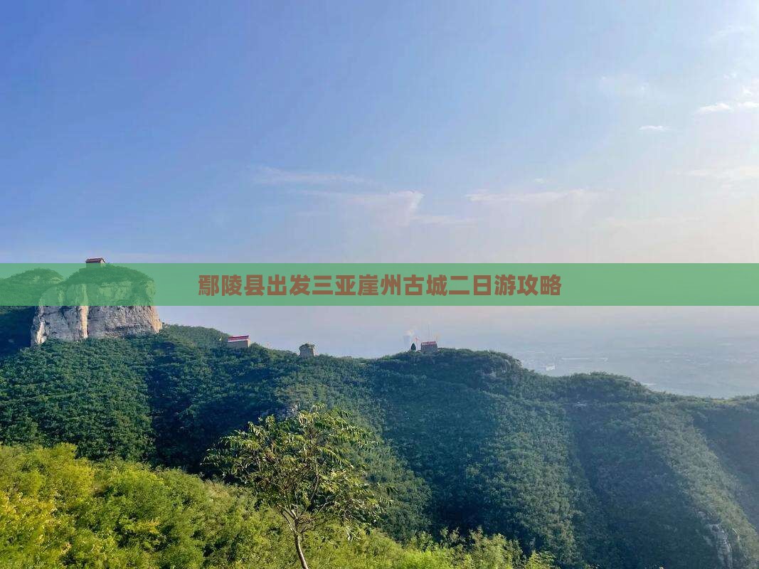 鄢陵县出发三亚崖洲古城二日游