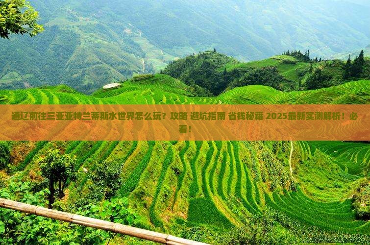 通辽前往三亚亚特兰蒂斯水世界哪里玩
